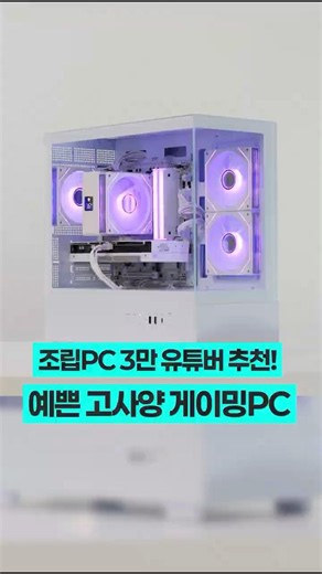 2026년 컴퓨터 견적 추천! 고사양 게이밍 가성비 화이트 PC