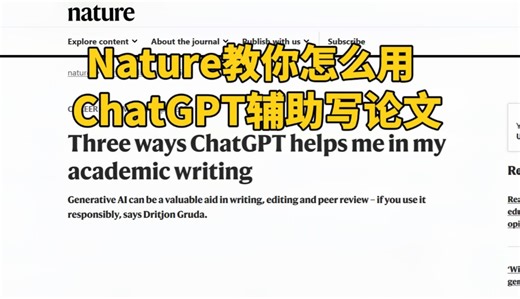 Nature教你怎么用ChatGPT辅助写论文！