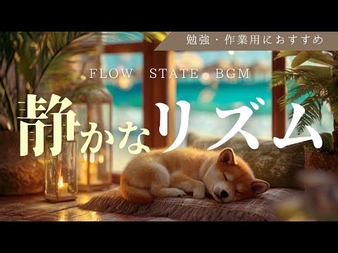 【アフロビート BGM】静かなリズム 【Flow State】仕事効率・睡眠導入・カフェ作業