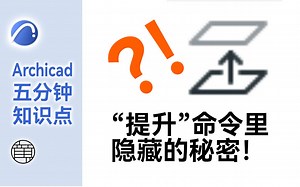 18_“提升”命令里隐藏的秘密！ | ArchiCAD 五分钟知识点