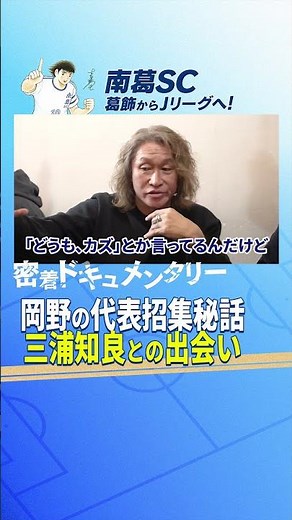 岡野雅行の日本代表招集秘話！キング・カズとの出会い【南葛SC密着ドキュメント切り抜き】