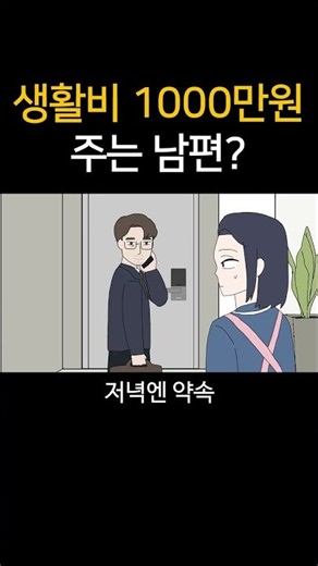 생활비 1000만원 주는 남편