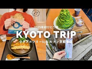 【京都一人旅】2025年は京都からスタートです⛩️
