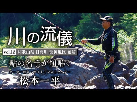和歌山県日高川龍神地区前篇【川の流儀 Vol.12】