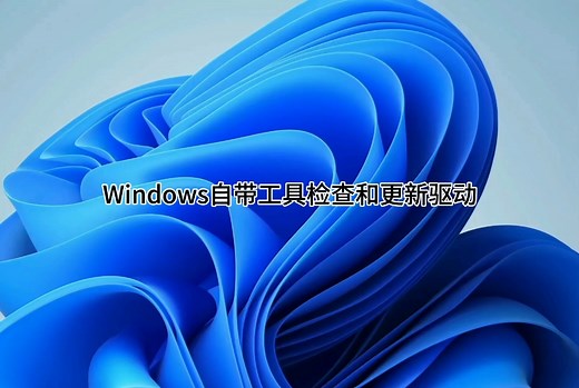 Windows自带工具检查和更新驱动