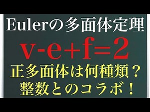 オイラーの多面体定理〜正多面体は何種類？整数で解く！〜