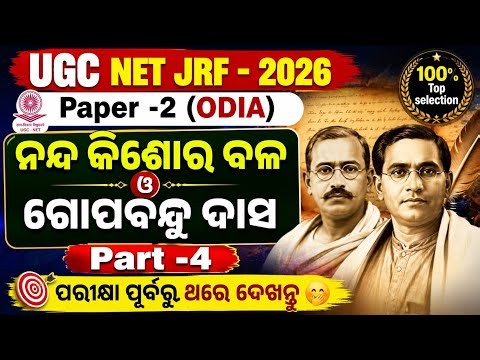 ନନ୍ଦ କିଶୋର ବଳ ଓ ଗୋପବନ୍ଧୁ ଦାସ/UGC NET JRF QUESTION ANSWER// UGC NET JRF ODIA CLASS