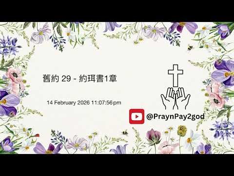 舊約 - 約珥書 1章