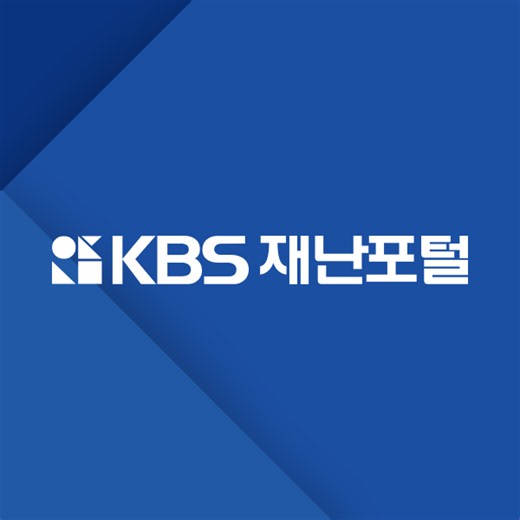 KBS 재난포털