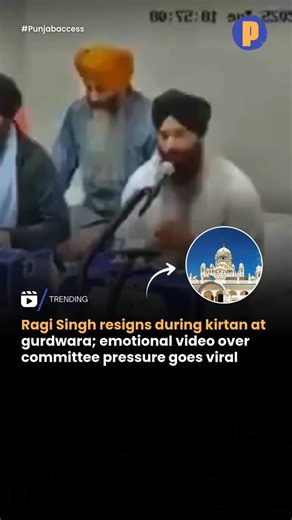 Punjab Access | Ragi Singh resigned from his duty during kirtan at a gurdwara, expressing deep frustration over alleged committee pressure. In the... | Instagram
