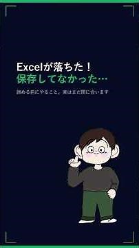 Excelが落ちた！保存してなかった…ちょっと待ってください
