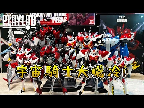 【Wil腎玩具櫃】千值練 宇宙騎士 & 不同品牌產品大曬冷！！ 你最愛嘅係邊款！？