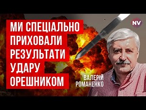 Ми хочемо, щоб рашисти жили ілюзіями щодо Орешника – Валерій Романенко