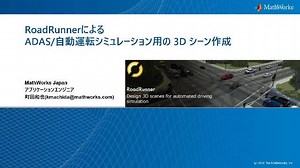 RoadRunnerによるADAS/自動運転シミュレーション用の 3D シーン作成
