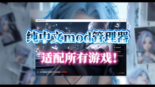 纯中文mod管理器！适配所有游戏！是否能够替换MO2，漩涡，FluffyMod管理器？
