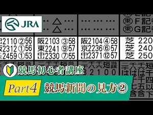 【競馬初心者講座】Part4 競馬新聞の見方 その② | JRA公式