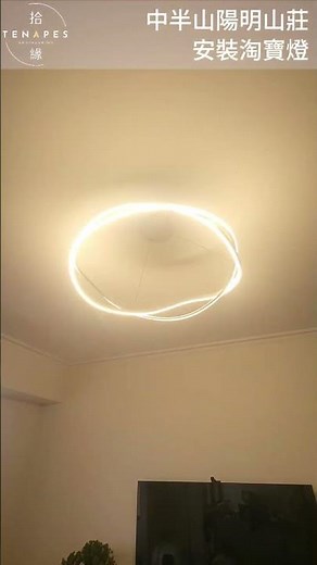 [安裝完成] 淘寶燈飾——#安裝淘寶燈 #中半山 #陽明山莊
