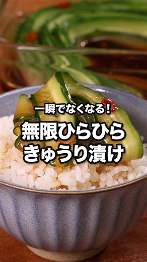 1枚ずつ食べてたら「永遠に食べれるこれ」って思った「無限ひらひらきゅうり漬け」 ⠀⠀ ひらひらにしたきゅうりを、やみつきになるたれで漬けた一品をご紹介！きゅうりはひらひらにして漬けることで食感と口当たりが良く仕上がります♪たれに浸かったところと浸かっていないところがあることで、食感の変化が生まれる上に味の濃さのバランスもよいレシピです。 ⠀⠀ @delishkitchen.tv は誰でもおいしく作れる【簡単・時短レシピ】 を毎日お届けします！ 詳しいレシピはアプリ(無料)をダウンロード！ 「無限ひらひらきゅうり漬け」で検索してみてくださいね🔍 ★┈┈┈┈┈┈┈┈┈┈┈┈★ au shortでも、その他様々なデリッシュキッチンの簡単レシピを配信中！ 詳しくは @delishkitchen.tv ハイライトから♪ ★┈┈┈┈┈┈┈┈┈┈┈┈★ ⠀⠀ ■材料 (2〜3人分) ・きゅうり 2本(200g) ☆調味料 ・唐辛子(輪切り) 小さじ1/2 ・おろしにんにく 小さじ1/2 ・酢 大さじ1 ・めんつゆ[3倍濃縮] 大さじ3 ・水 大さじ1 ・ごま油 小さじ1 ⠀⠀ ■手順 (1)きゅう