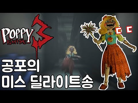✨ 파피 플레이타임 챕터 3 | 미스 딜라이트의 소름 돋는 노래 공개! 🎶😱