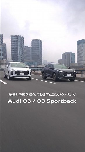 【先進と洗練を纏う、プレミアムコンパクトSUV】Audi Q3 / Q3 Sportback[Audi Volkswagen Retail Japan]#shorts