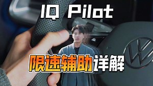 如何使用 IQ.Pilot自动辅助驾驶