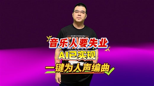 音乐人真要失业了！AI已实现一键自动编曲并导出高清分轨