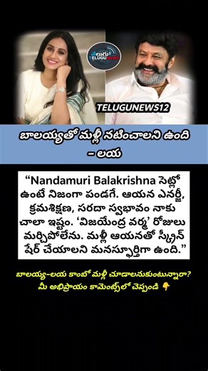 #Balakrishna #Balayya #Laya #Tollywood #TeluguCinema #TeluguNews #CelebrityNews