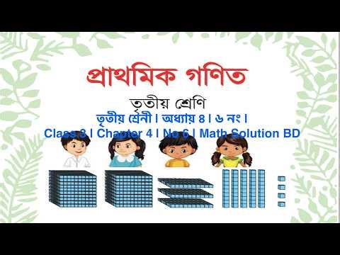 তৃতীয় শ্রেনী | অধ্যায় ৪ | ৬ নং | Class 3 | Chapter 4 | No 6 | Math Solution BD