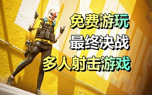 免费游戏！快节奏多人射击游戏「最终决战」THE FINALS近期公测