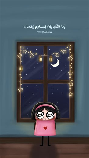 HOORY DRAW❤️🌸 on Instagram‎: "نسائم رمضان🌙✨. . . . #حوري_درو #hoory_draw #رمضان #رمضان_كريم"‎