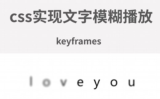 【css】文字模糊动效