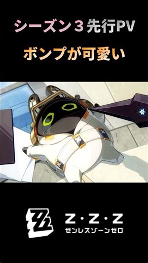 The adorable Bomp in the preview PV for season 3 of 'Zen Zero' #Bomp #ZenZero #ZenlessZoneZero #z...
