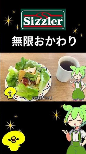 [Unlimited Refills] The salad bar at Royal Host is amazing... A thorough investigation of Sizzler...
