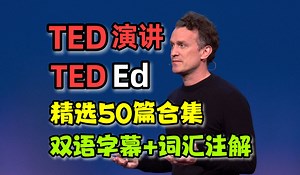 【TED演讲/Ed合集】精选50篇-对应文稿第1-50篇【双语字幕】