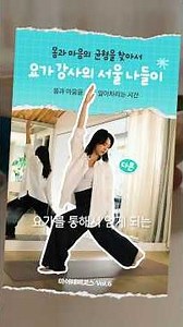 [TMAP 마이테마코스] Vol.06 요가 강사가 안내하는 서울 나들이 코스