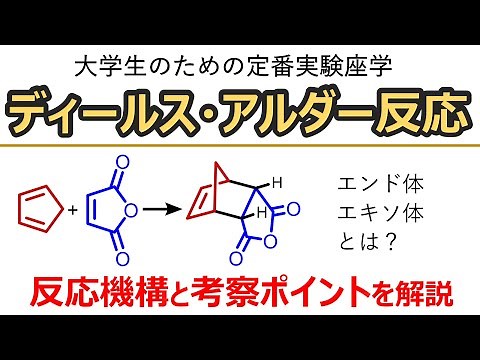 【大学実験解説】ディールスアルダー反応(Diels-Alder Reaction): 反応機構と立体選択性【有機化学】