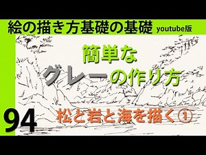 ペン淡彩スケッチ #94簡単なグレーの作り方 松と岩と空を描く①