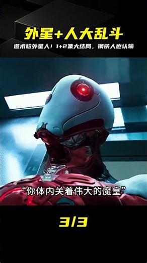 一口氣看完《外星+人》12兩部，道術忍術鋼鐵俠外星人究極大亂斗 #电影 #电影解说 #影视 #影视解说 #剧情