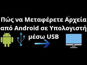 Πώς να Μεταφέρετε Αρχεία από Android σε Υπολογιστή και Laptop μέσω USB - Πλήρης Οδηγός