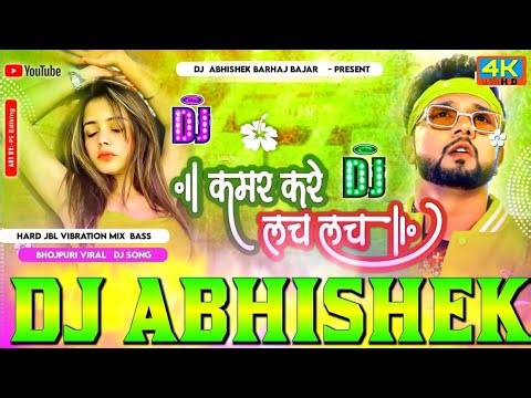 #Kamar Kare #Lach Lach Lach #Neelkamal Singh Hard Vibration Bass Mix Dj Abhishek Barhaj Deoria