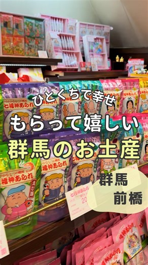 aki﻿ ｜【群馬のいいトコ】伝えたい🐴🌼 on Instagram: "☜☜他の投稿もあります☺︎ 気になったら右下の「保存」を押してね...✍︎ 𓈒𓂃𓈒𓂃𓈒𓂃𓈒𓂃𓈒𓂃𓈒𓂃𓈒𓂃𓈒 𓈒𓂃𓈒𓂃𓈒𓂃𓈒𓂃𓈒𓂃𓈒𓂃𓈒𓂃𓈒 群馬のお土産と言えば、、😊💭 今年もお正月に帰省ができないので、 実家に送るお菓子を買いに行ってきました🏃🏻‍♀️‍➡️ 前橋に本社を置く幸煎餅(さいわいせんべい)さんです🍘✨ 創業は東京･日本橋。 明治の頃、前橋に本社を移し 今日まで前橋の同じ場所で営業をされています！ 群馬で知らない人はいない⁉️ “七福神あられ”はとても有名な 群馬生まれのお菓子のひとつです😋🛍️ 7つの味の一口サイズのあられで、 パッケージには可愛い七福神のイラストが 描かれています😆‼️ とてもほっこりな縁起の良いイラストで癒されます🌿 〜七福神あられのラインナップ〜 えび🦐 青のり🌊 しそ🌿 バター🧈 唐辛子🌶️ チーズ🧀 カレー🍛 私はバターが一番ハマりました🥰💛 皆さんは好きな味、オススメはあり