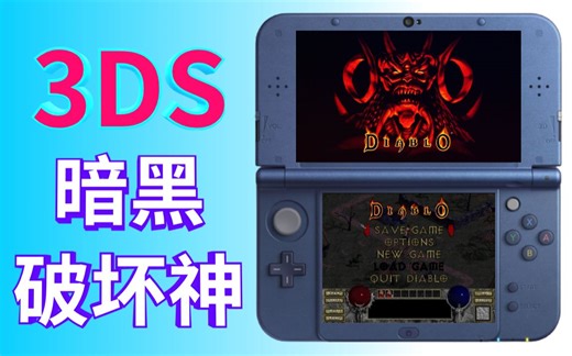 3DS的《暗黑破坏神I》我的24K氪金狗眼已然无法忍受......