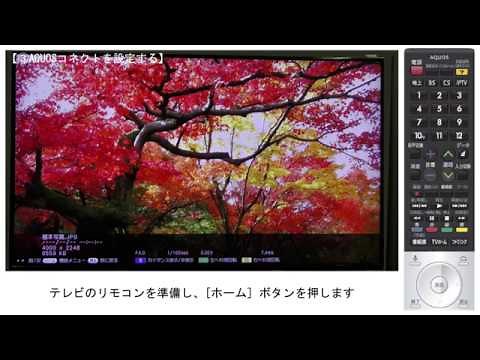 【ネットプレーヤー】AQUOSコネクトを設定する方法：シャープ