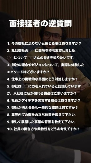 面接猛者の逆質問