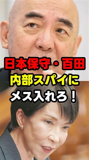 日本保守党・百田氏「“外国人だけ”でいいのか？」スパイ防止法の盲点を突く#日本保守党#高市政権 #スパイ防止法 #政治ショート #shorts