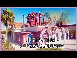 Απολυτίκιο Αγίου Πνεύματος (Ι.Ν. Αγίας Τριάδος Ασπροπύργου) HD