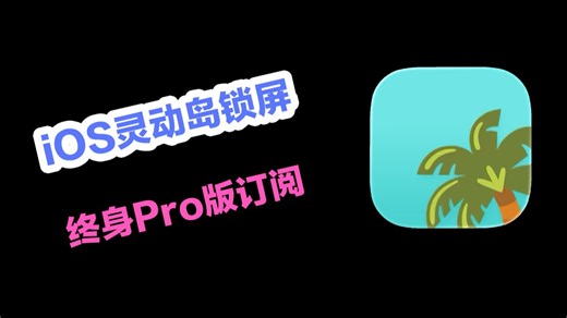 苹果宝藏app第32期，iOS灵动岛锁屏提醒神器终身订阅