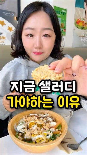 지금 샐러디에서 누룽지팝을 준다고?｜꿀조합 추천