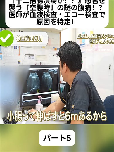 『十二指腸潰瘍か！？』患者を襲う「空腹時」の謎の腹痛！？医師が血液検査・エコー検査で原因を特定！ パート5 #大阪内視鏡医の内科と腸の医療密着ドキュメンタリー #クリニック #医師 #大阪 #医療ドキュメンタリー #血圧 #救急医療 #医者 #fyp #foryoupage❤️❤️ #for #脳梗塞 #videoviral #doctor #cancer #hospitalitylife