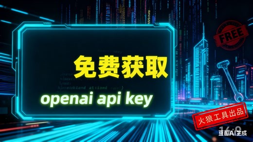 免费获取Openai Api Key